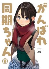 がんばれ同期ちゃん 同人誌版 全巻セット おまけ付き 同人誌版 がんばれ同期ちゃん 全巻セット 漫画