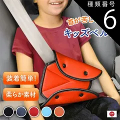 種類6：2個/ブラック シートベルトカバー シートベルトパッド ネオ スマート な キッズベルト チャイルドシート不要 子ども用シートベルト サポート 子供用 幼児用 補助 3歳から12歳 送料無料