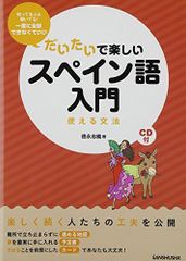 CD付 だいたいで楽しいスペイン語入門