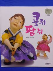 韓国語　絵本　韓紙人形 伝統工芸品