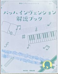 バッハ インヴェンション 解説ブック 石井なをみ・監修 (ピアノソロ)