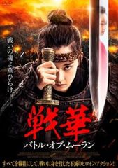 戦華 バトル・オブ・ムーラン【洋画 中古 DVD】レンタル落ち