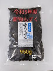 沖縄産塩蔵もずく　950g1袋
