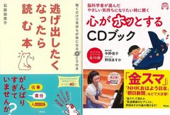 自分をいたわってあげることから始める「心がホッとするＣＤブック　脳科学者が選んだやさしい気持ちになりたい時に聞く」＆「逃げ出したくなったら読む本　ＣＤ付き」