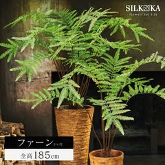 フェイクグリーン 大型 リアル 「 ファーン（ヘゴ） 185cm シルカ（Silk-ka）」 人工 観葉 植物 おしゃれ