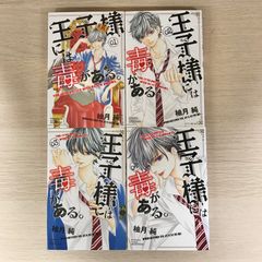 【少女漫画】王子様には毒がある。/【作者】柚月純/250056-YP/GF12221