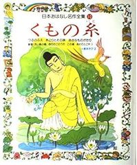 日本おはなし名作全集１０　くもの糸