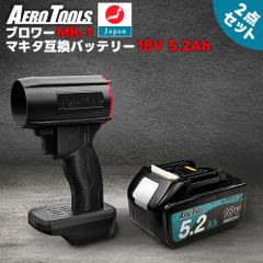 【セット】 AERO TOOLS 強力ブロワー MK-1 & マキタ互換 バッテリー 18V 5.2Ah ブロワー 充電式 エアロツールズ MAKITA互換 洗車 強力 ターボ Waitley LED デジタル残量表示 小型 ミニ 暴風 ブロアー 軽量
