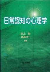 일상인지의 심리학 [단행본] 이노우에 히로; 사토 코이치