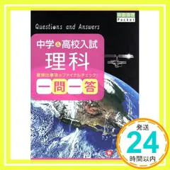 中学&高校入試 理科 一問一答: 最頻出事項のファイナルチェック! (受験研究社) [Aug 31， 2013] 受験研究社; 中学教育研究会_02