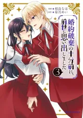 【中古】B6コミック 婚約破棄の十分前に、前世を思い出しました 全3巻セット / 相良なほ