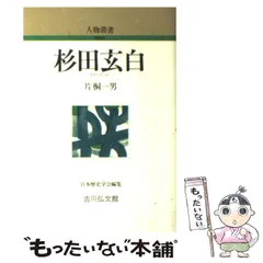 2025年最新】杉田_玄白の人気アイテム - メルカリ