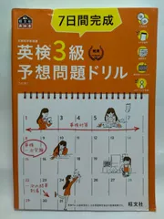 【CD2枚付・音声アプリ対応】7日間完成 英検3級 予想問題ドリル 5訂版 (旺文社英検書) 旺文社
