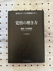 覚悟の磨き方 超訳 吉田松陰