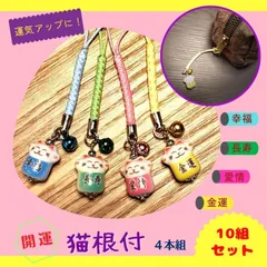 根付 招き猫 開運 お守り お年賀 縁起物 ご利益 和風 配りもの バッグチャーム 携帯ストラップ ガラケーストラップ 正月みやげ 10個セット
