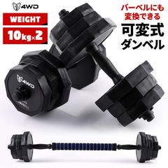 4WD ダンベル 可変式ダンベル 10kg 2個セット 20kg バーベル シャフト付き