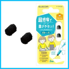 【特価セール】エレコム タッチペン交換用ペン先 2個入り 超感度タイプ P-TPBPENBK、P-TPEN02Sシリーズ、P-TPSLIMCシリーズ交換用 φ5.5mm P-TIPC02