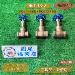 東洋バルブ　5K-2  2個セット　　#11 東洋バルブ 5K-2 2個セット #11 - メルカリ