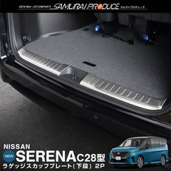 【サムライプロデュース】日産 新型 セレナ C28 ラゲッジ スカッフプレート 2P シルバーヘアライン