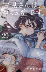 (全巻初版)古見さんはコミュ症です。オダトモヒト 古見さんは、コミュ症です。 Volume34/オダトモヒト : bookfan
