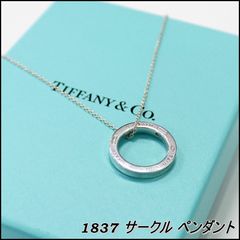 Tiffany&Co. 1837 サークル ペンダント ネックレス SV925 ティファニー