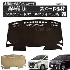 アルファード ヴェルファイア 30系 高品質スエード素材 ダッシュボード  8のサムネイル