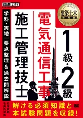 １級・２級電気通信工事施工管理技士学科・実地要点整理＆過去問解説/翔泳社/石原鉄郎（単行本（ソフトカバー））