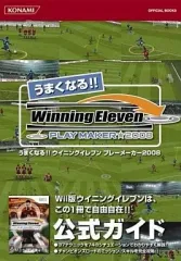 【中古】攻略本Wii ≪スポーツゲーム≫ Wii うまくなる!! ウイニングイレブン プレーメーカー2008