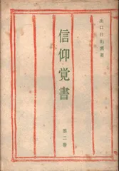 信仰覚書 全8巻セット 出口日出麿 信仰覚書 出口日出麿 天声社 全巻セット 古本 中古 - メルカリ