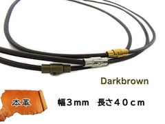 革紐 ネックレス 丸紐 本革 3mm 40cm ダークブラウン こげ茶 ネックレス 革紐 マグネット