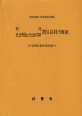 租税・社会福祉・社会保障 関係裁判例概観