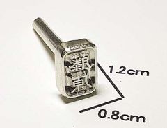 焼印　藤原（隷書体）　1.2ｃｍｘ0.8ｃｍ