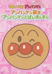 【新着商品】ぴかぴかコレクション アンパンマン誕生・アンパンマンとばいきんまん それいけ!アンパンマン [DVD]