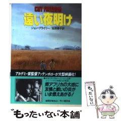 2024年最新】遠い夜明けの人気アイテム - メルカリ