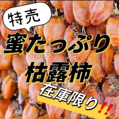 2024年最新】枯露柿の人気アイテム - メルカリ