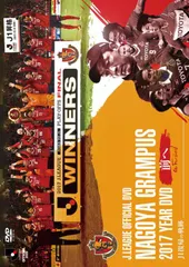 名古屋グランパス　2017イヤーDVDのサムネイル