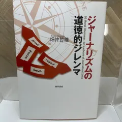 2024年最新】ジャーナリズムの道徳的ジレンマの人気アイテム - メルカリ