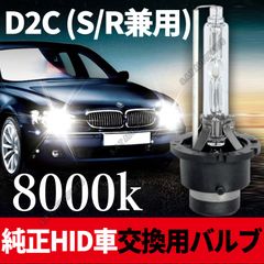HID 純正 交換 バルブ D2C D2S D2R 両用 8000K 12V