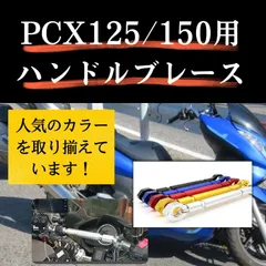 2024年最新】ハンドルブレースバー pcxの人気アイテム - メルカリ