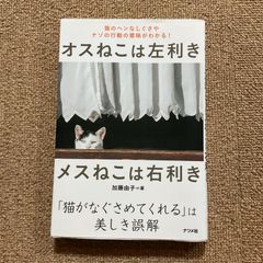 オスねこは左利き メスねこは右利き  加藤由子
