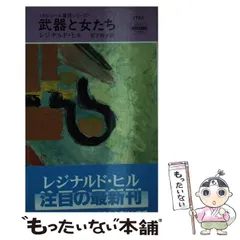 レジナルド・ヒル / ダンジール警視シリーズ全19巻