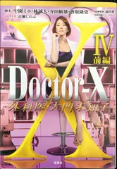 Doctor-X ~外科医・大門未知子~IV 前編 (宝島社文庫) 