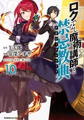 【中古】ロクでなし魔術講師と禁忌教典 (10) (角川コミックス・エース)