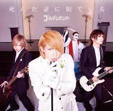 CD ゴールデンボンバー 死　ん　だ　妻　に　似　て　い　る　(歌広場　淳　歌唱)　(ボディースメルフレグランス（体臭付きカード）＋ＣＤ)  EMMD0003 Euclid Music Entertainment Inc. /00110