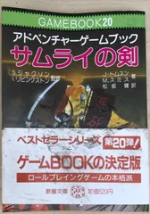 アドベンチャーゲームブック/ サムライの剣初版 帯付き＆オマケ サムライの剣 初版 帯付 アドベンチャーゲームブック20｜Yahoo