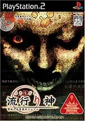 【中古】流行り神 警視庁怪異事件ファイル (初回限定版)