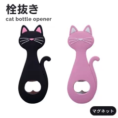 【在庫限り】栓抜き ボトルオープナー 猫 ーVer2ー 全2色 持ち手シリコン 磁石付き 開けやすい キッチン 生活雑貨 おもしろ雑貨 ユニーク おしゃれ 人気 ギフト プレゼント キッチン雑貨 キッチン用品 台所用品 インスタ映え バレンタイン