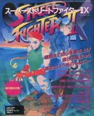 ゲーメストムックvol.1 スーパーストリートファイターⅡXサウンド