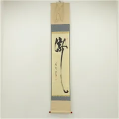 2025年最新】大徳寺 喝堂の人気アイテム - メルカリ