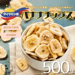バナナチップス 500g バナナ ドライバナナ ドライフルーツ チップス 乾燥バナナ おつまみ おやつ【送料無料 保存料不使用】